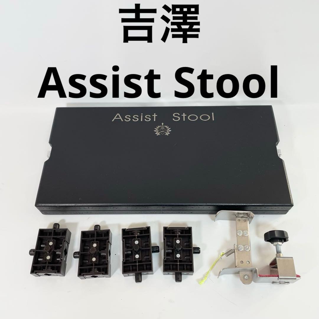 吉澤　Assist Stool アシストスツール　ペダルセット