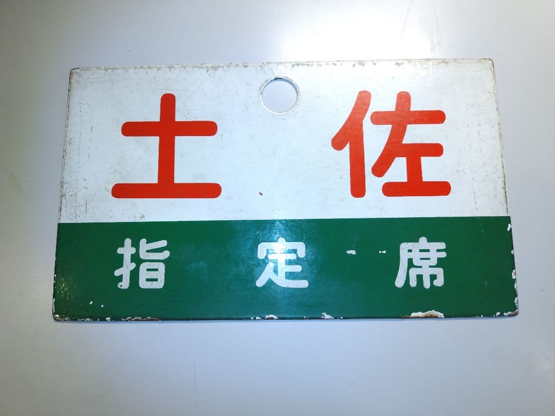 鉄道部品 サボ2枚セット