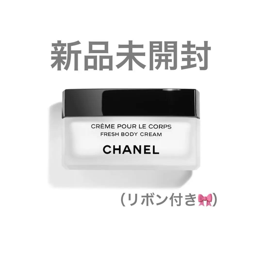 シャネル レ ゼクスクルジフ フレッシュ ボディ クリーム