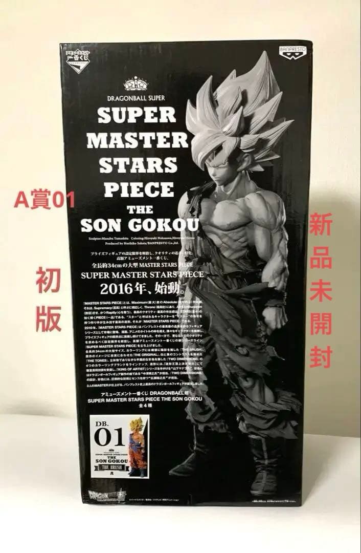SMSPドラゴンボール 孫悟空 1.0 初版 A賞 01 THE BRUSH