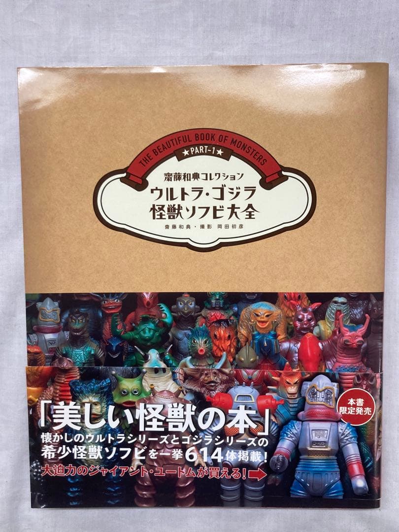齋藤和典コレクション ウルトラ・ゴジラ怪獣ソフビ大全　１冊