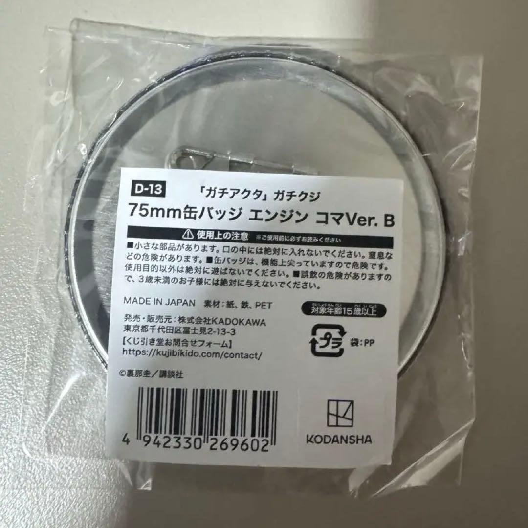 ガチアクタ　新品未開封　エンジン 75mm缶バッジ Ver.B