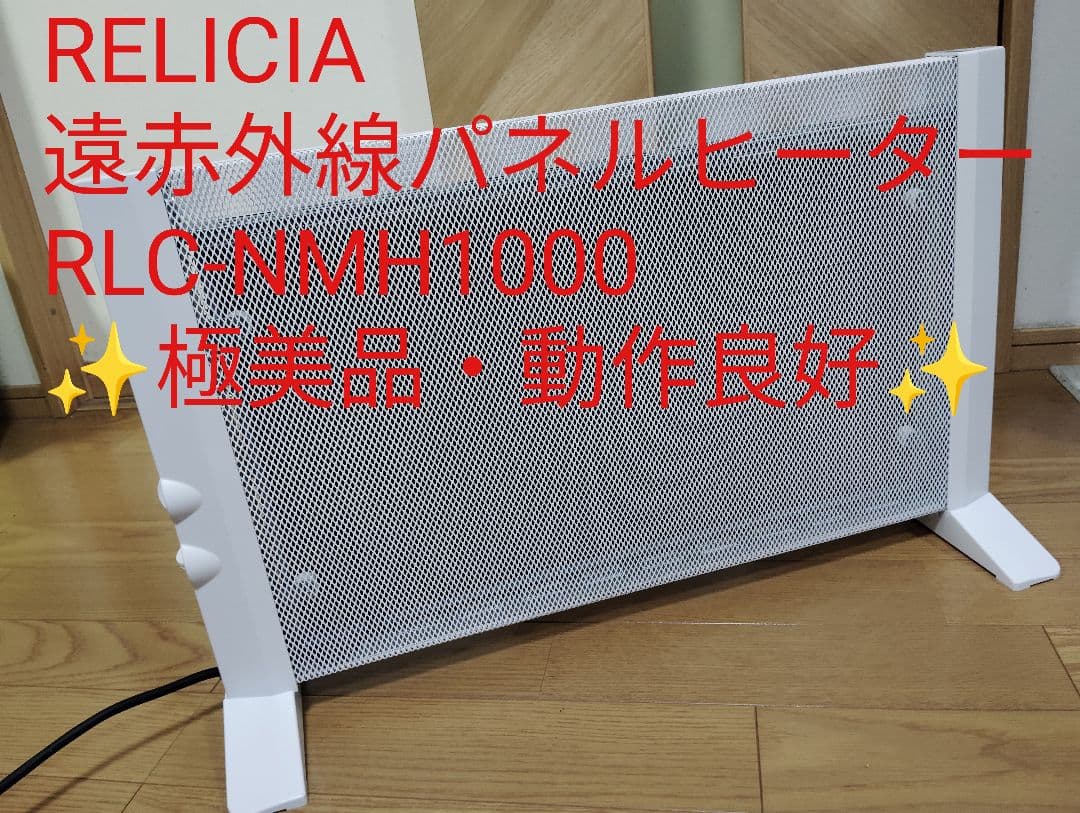 極美品・未使用級 RELICIA 遠赤外線パネルヒーター RLC-NMH1000