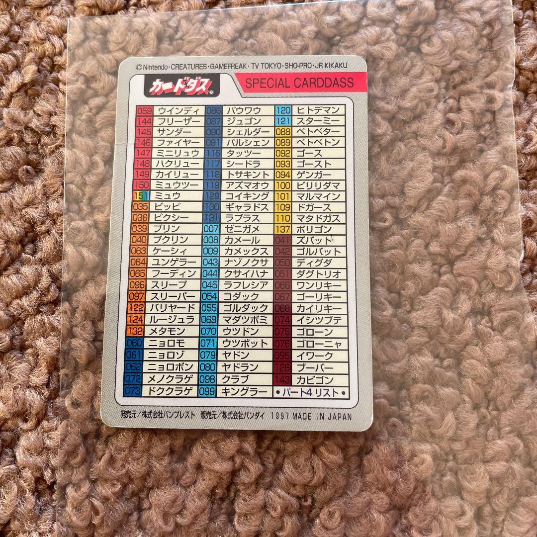 激レア★ポケモンカードダス  SPECIALCARDDASS  1997