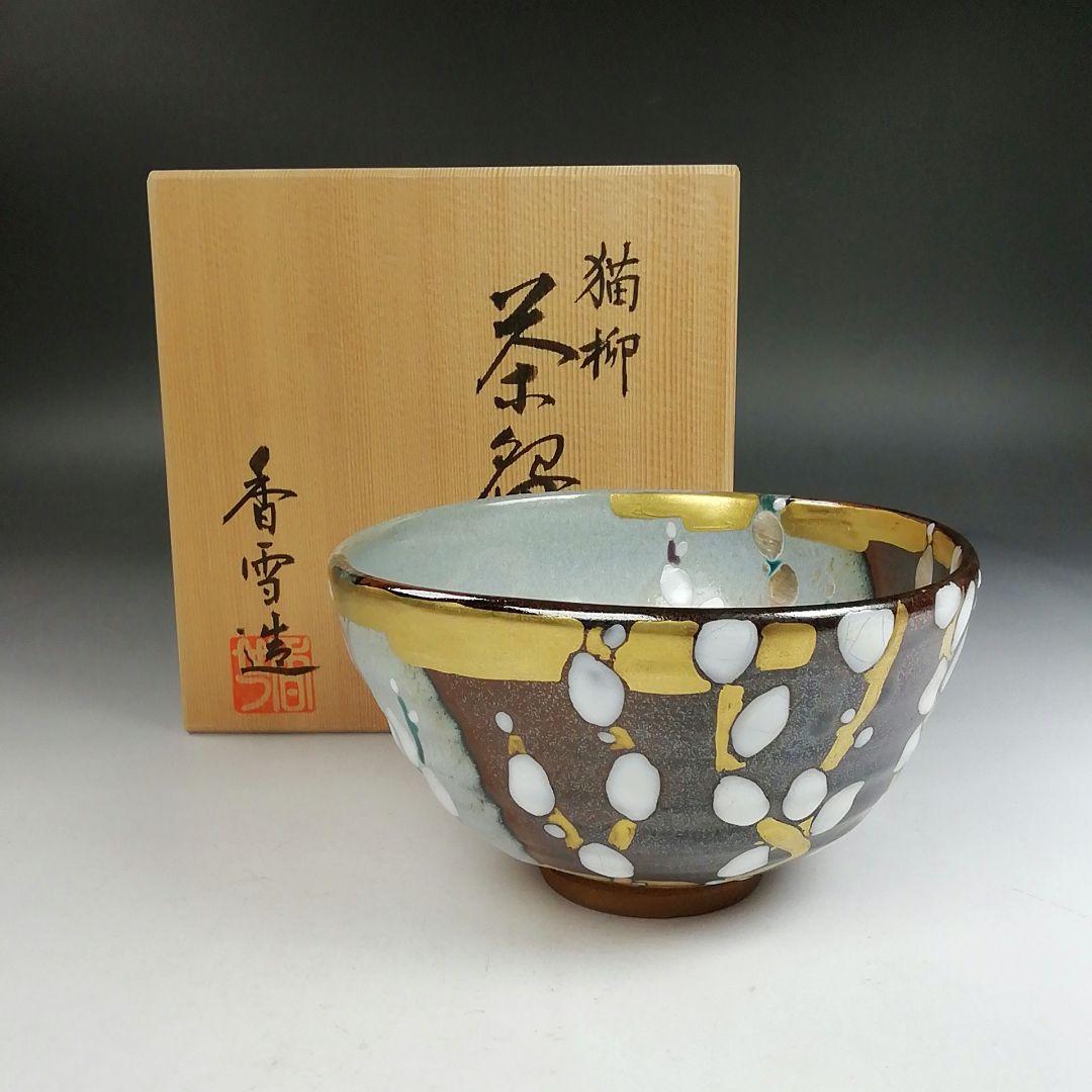Ｗ２１９　茶碗　『猫柳』『宮川香雪 造』　共箱　抹茶碗　茶道具