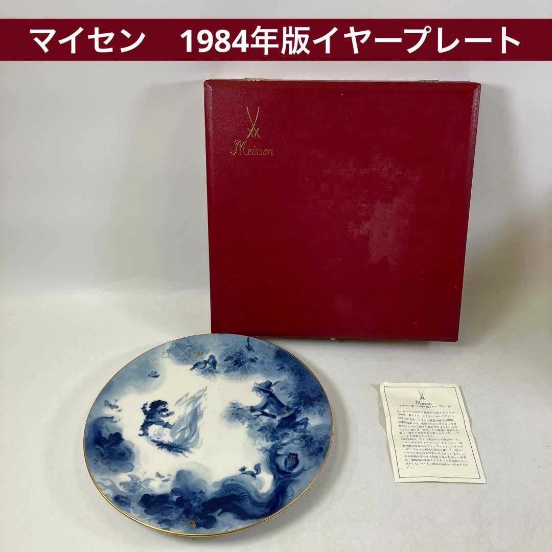 マイセン 1984年版 イヤープレート 皿 食器