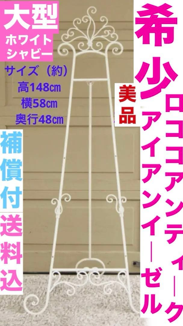 希少♦️大型 ロココ ホワイトシャビー イーゼル♦️アイアン フレンチ♦️店舗♦️送料込