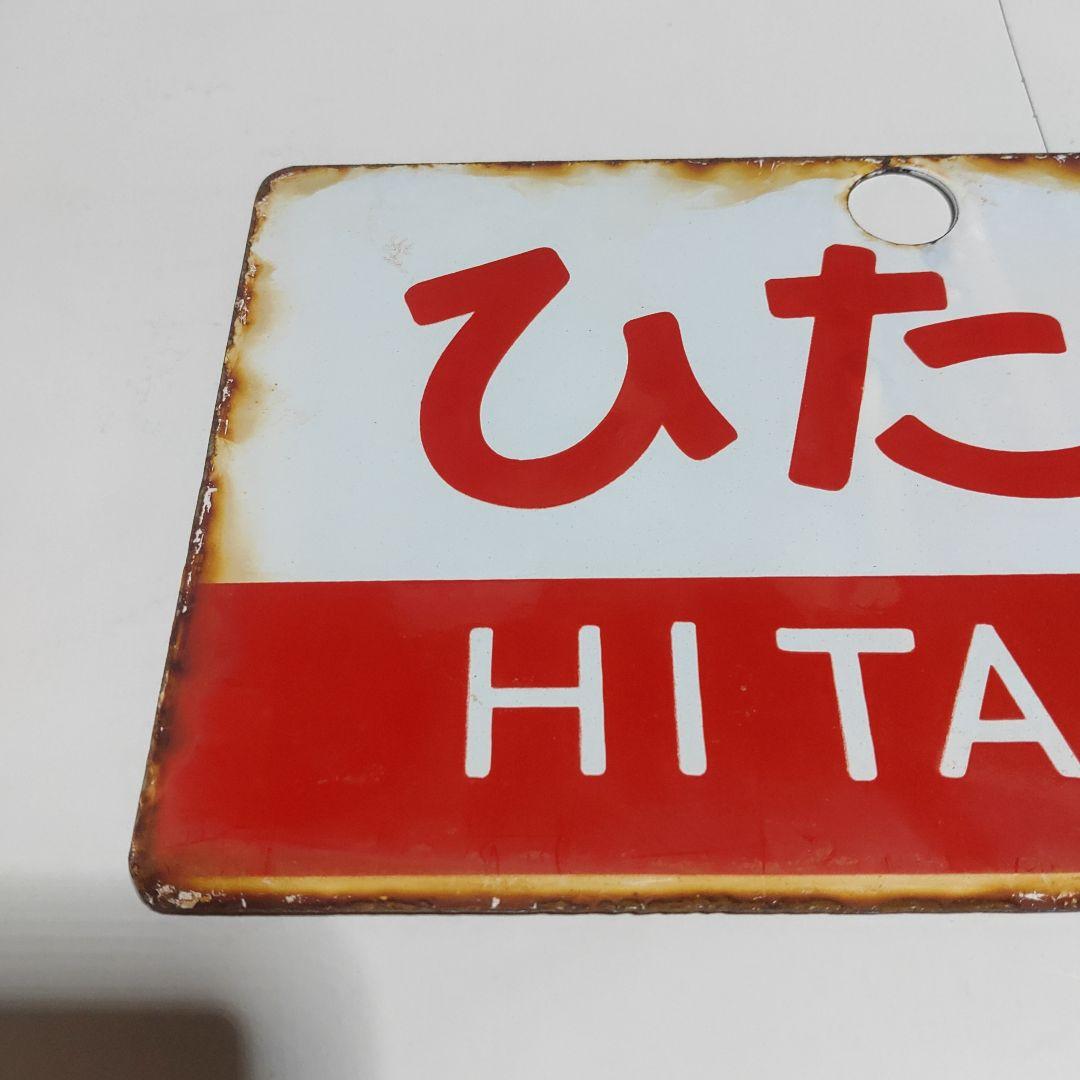 ●【サボ　愛称板】（表）いなほ　INAHO（裏）ひたち　HITACHI