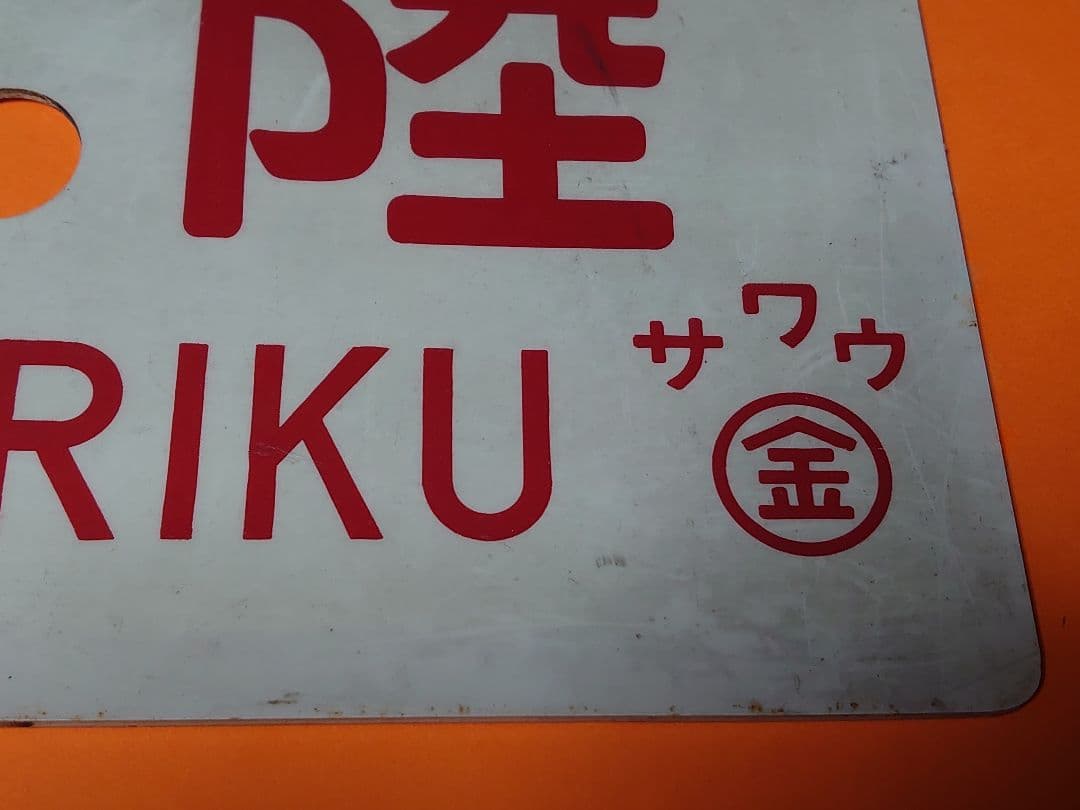 《北陸 HOKURIKU》愛称板 ○金 サワウ サボ 実使用品