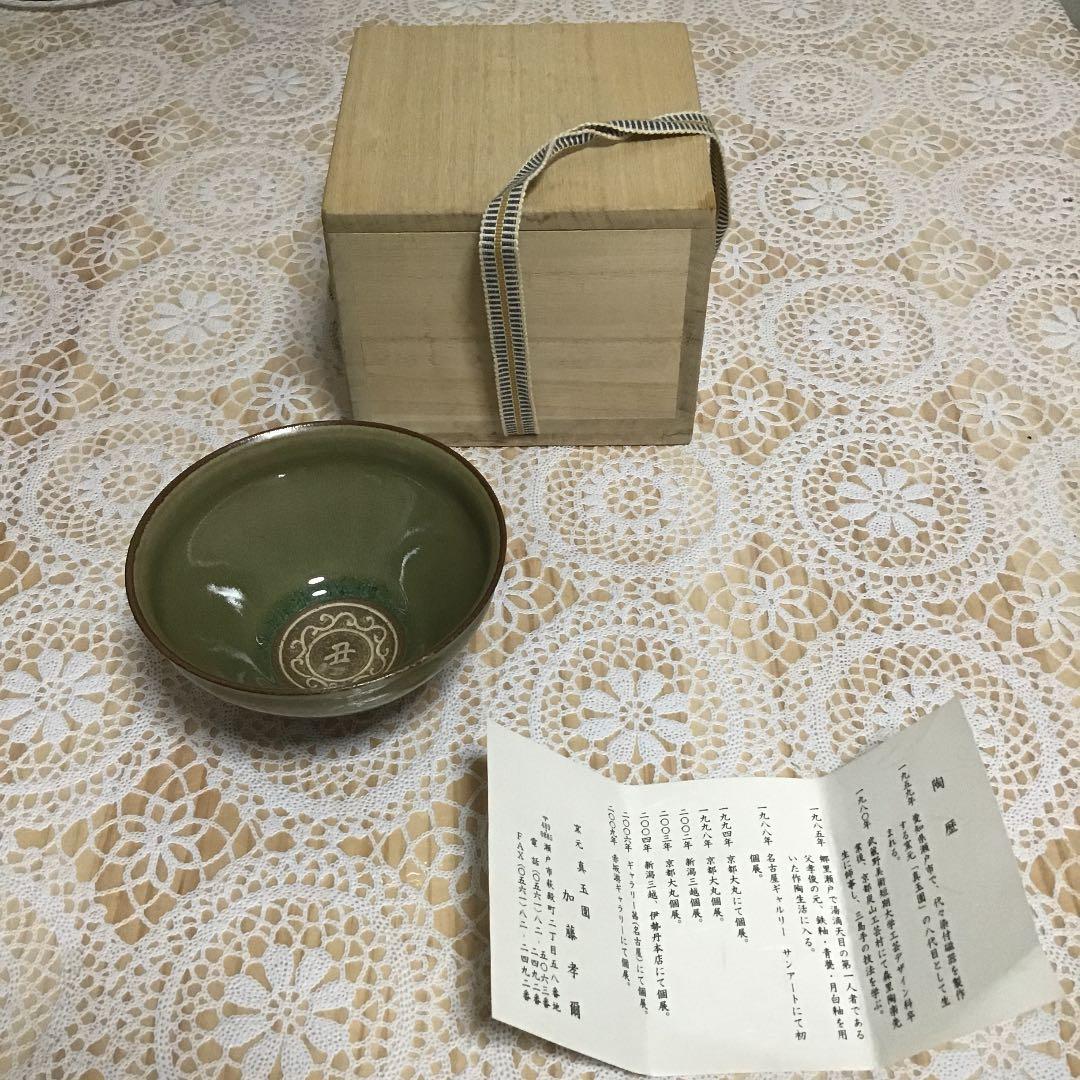 茶道具 干支 「丑」茶碗 窯元 真玉園 加藤 孝爾 No690