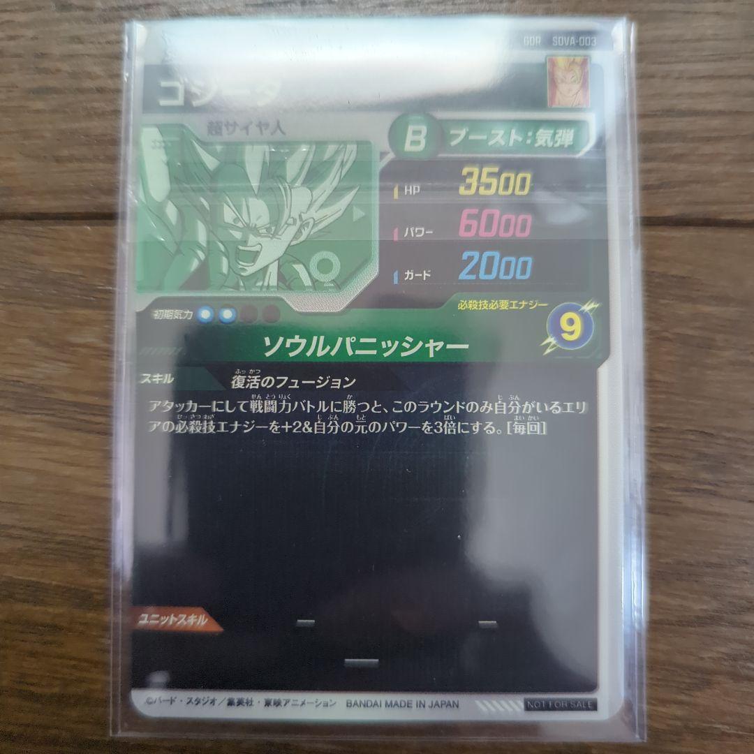 凡*人様 ドラゴンボールダイバーズ　 ゴジータ　SDVA-003 未開封　5枚
