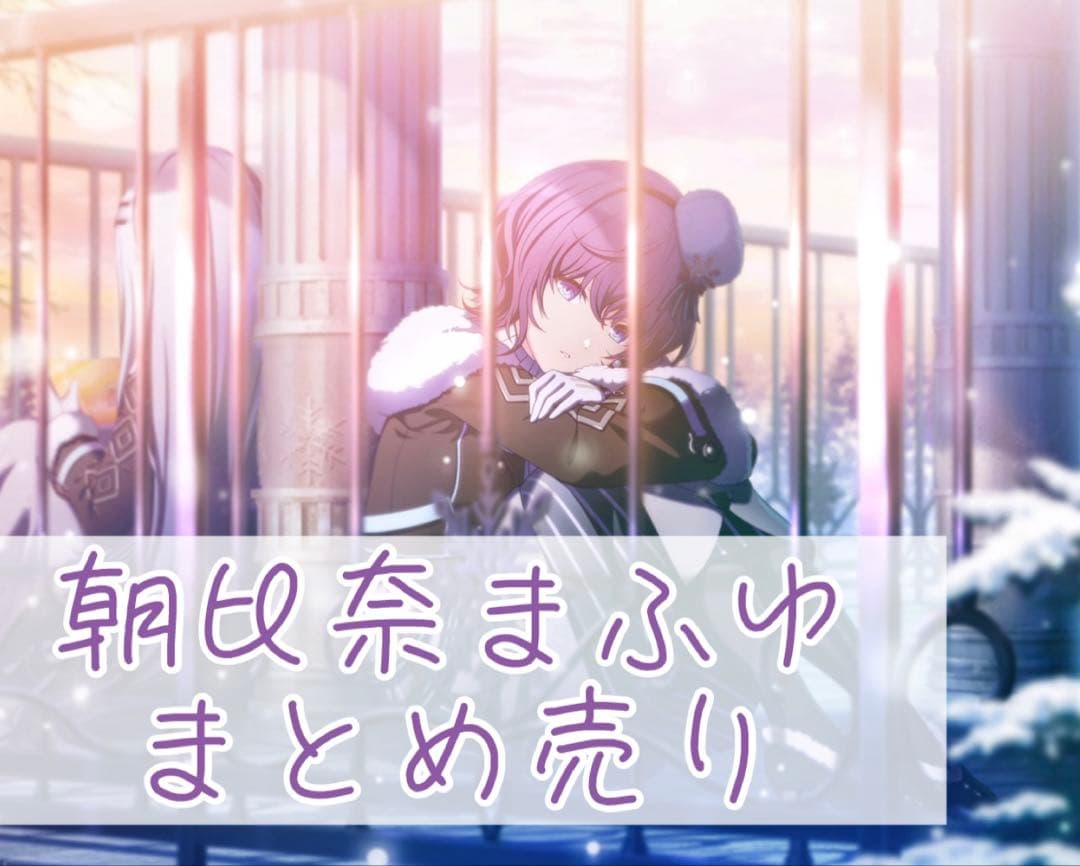 バラ売り○ プロセカ 朝比奈まふゆ まとめ売り