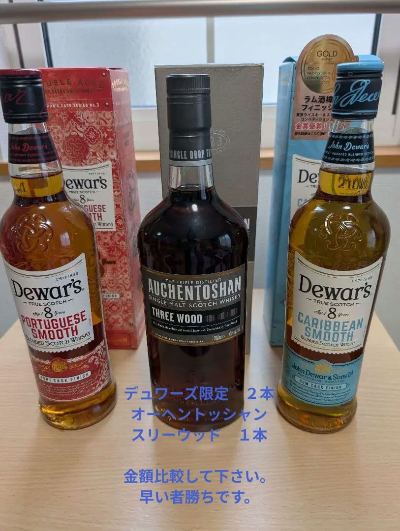 デュワーズ　オーヘントッシャン　３本　ウイスキーセット