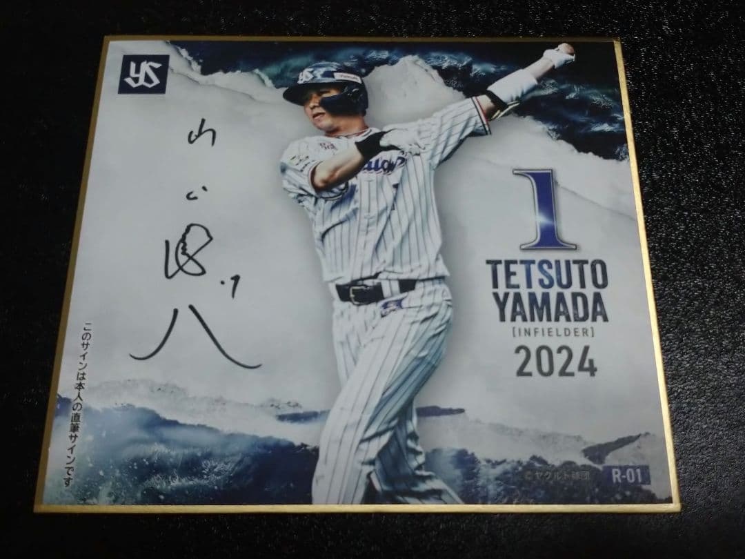 【ヤクルトスワローズ 山田哲人】直筆サイン入り ミニ色紙