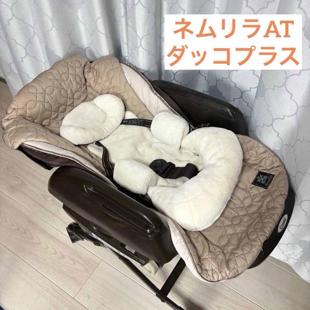 ネムリラ オートスイング Combi ハイローチェア