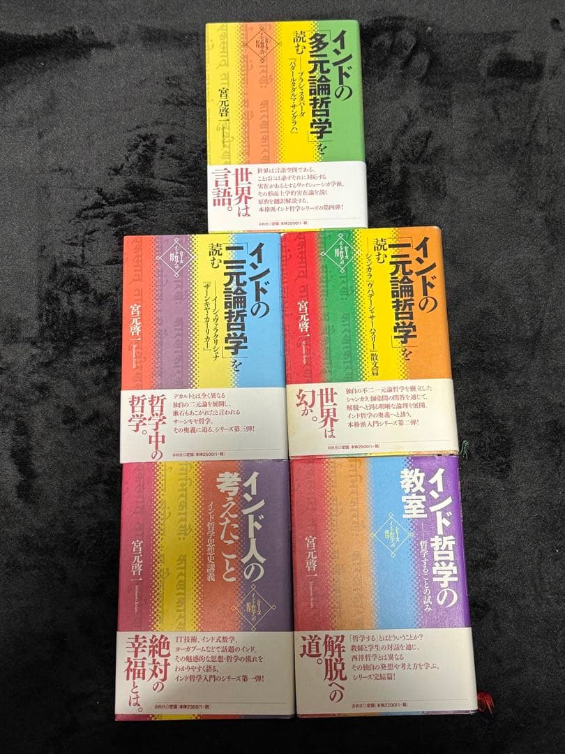 【希少】インド哲学への招待　5冊セット　宮元啓一
