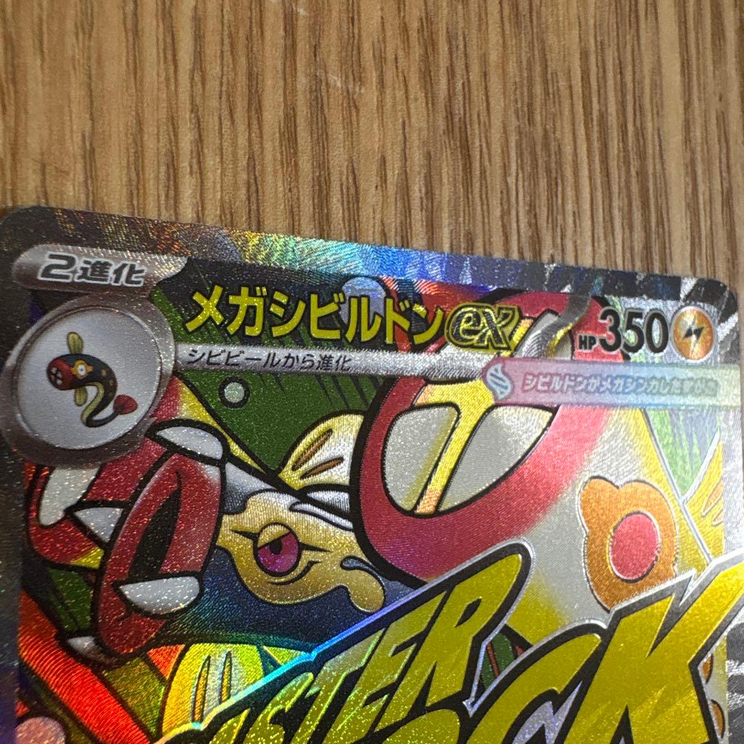 メガシビルドンMA 中国語箔押しエラーカード