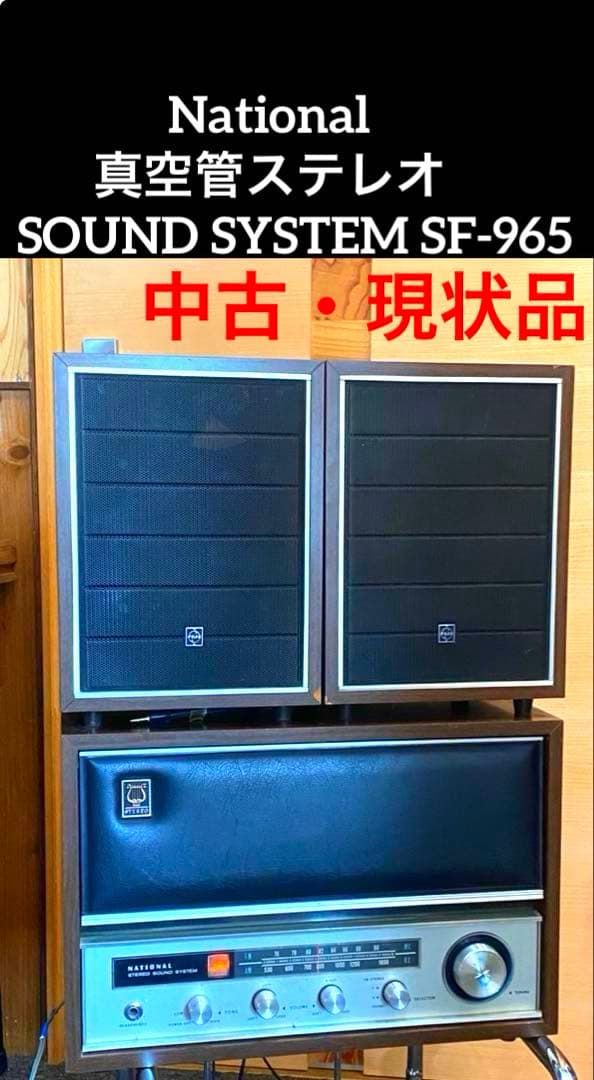 National真空管ステレオ SF-965レコードラジオ音出し確認済み現状品