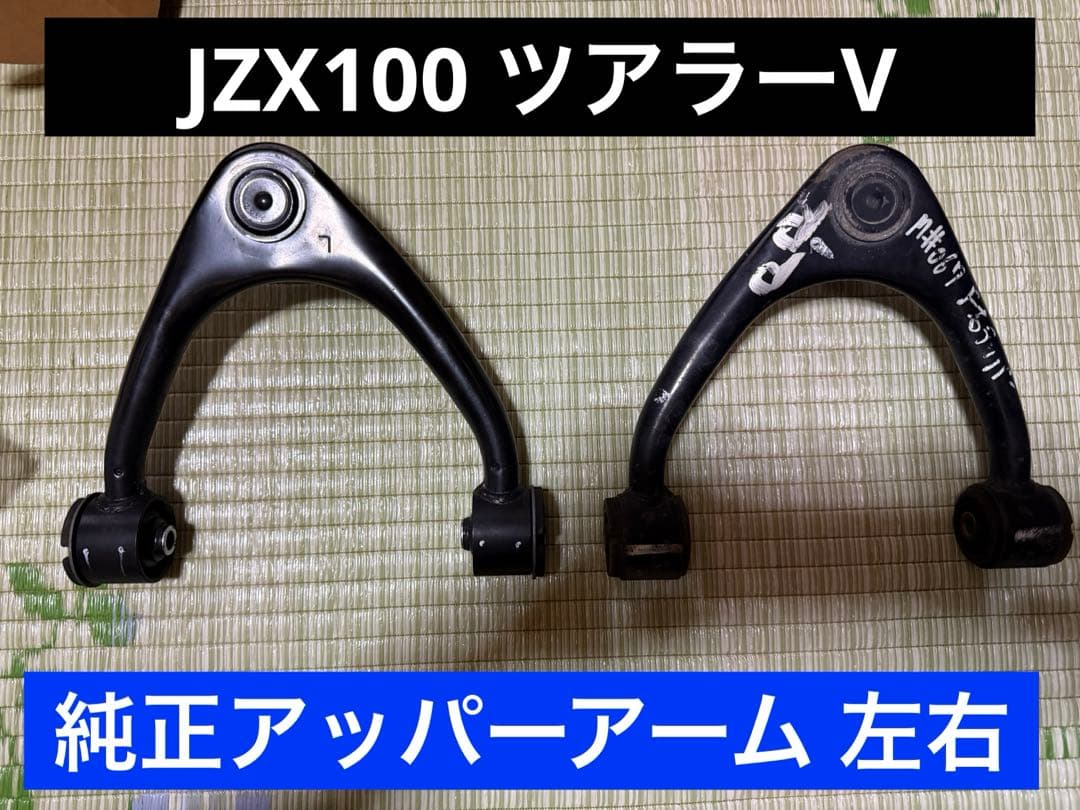 JZX100/90 GX100/90 フロント アッパーアーム ツアラV取り外し