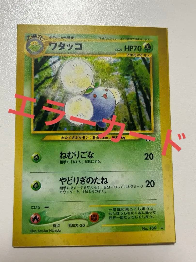 【希少】ワタッコ 旧裏 エラー（裁断エラー）　pokemon cards