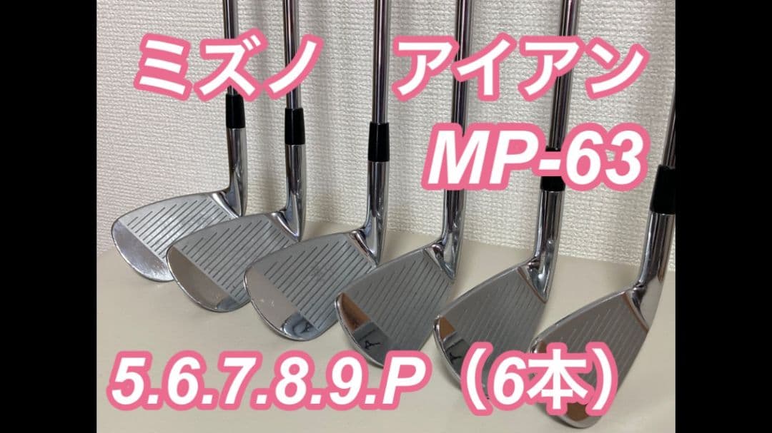 ミズノ アイアンセット MP63 6本セット