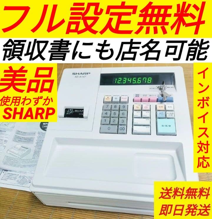 シャープレジスター　XE-A147　PC連携売上管理フル設定無料　300301