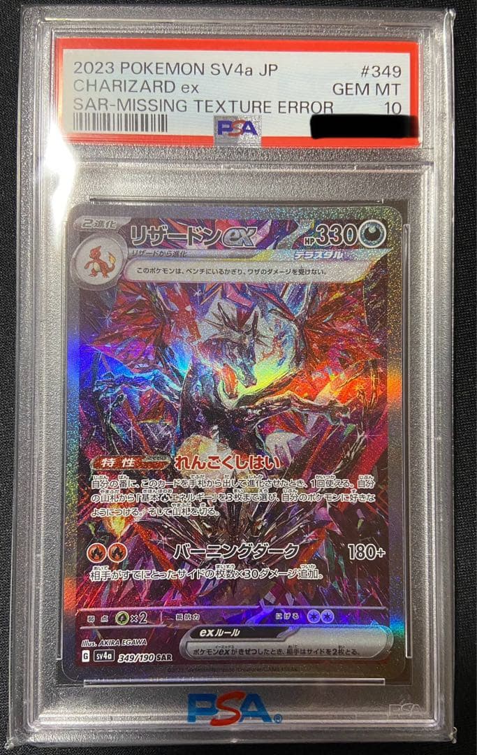 【エラー】レリーフ抜け レリーフ加工なし PSA10 リザードン ex SAR