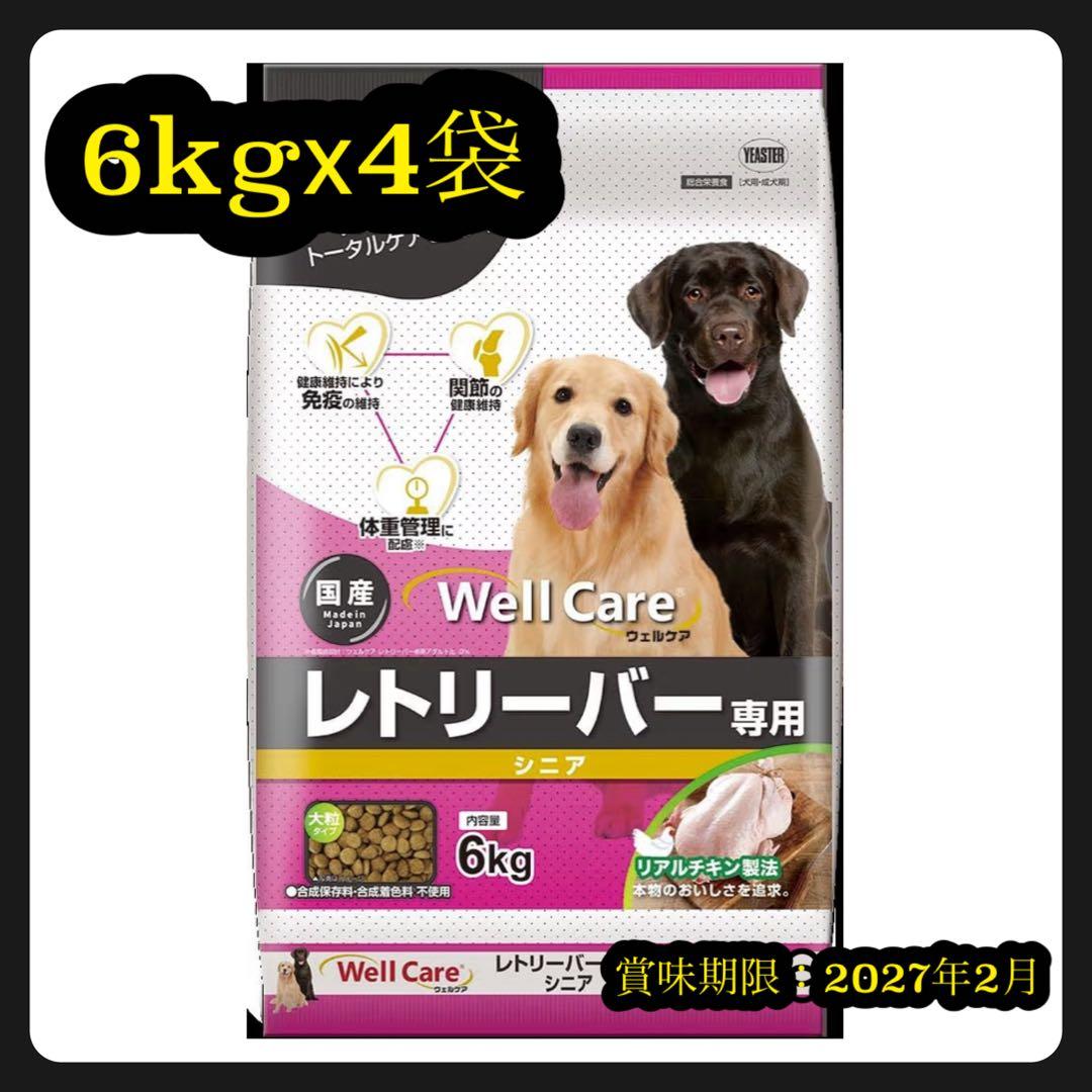 未開封品　WellCare レトリーバー専用 ドッグフード 6kg×4シニア
