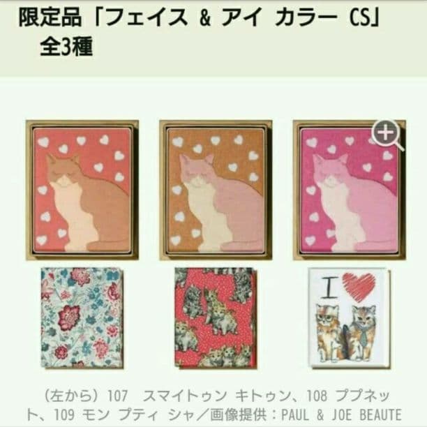 PAUL & JOE BEAUTE（ポール & ジョー ボーテ）限定猫柄チーク