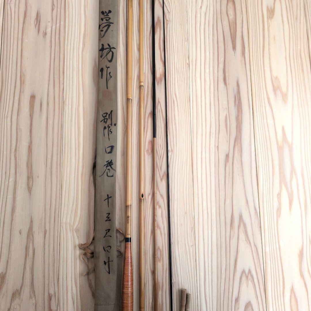 へらぶな竿 夢坊 別作 口巻 13尺4寸