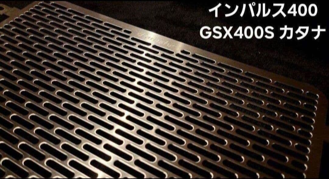 Hanasho ラジエーターコアガード インパルス400 カタナ ステンレス