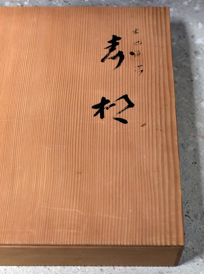 塗師表寛作　寿棚組立式【極上品】飾り棚　お茶道具／共箱