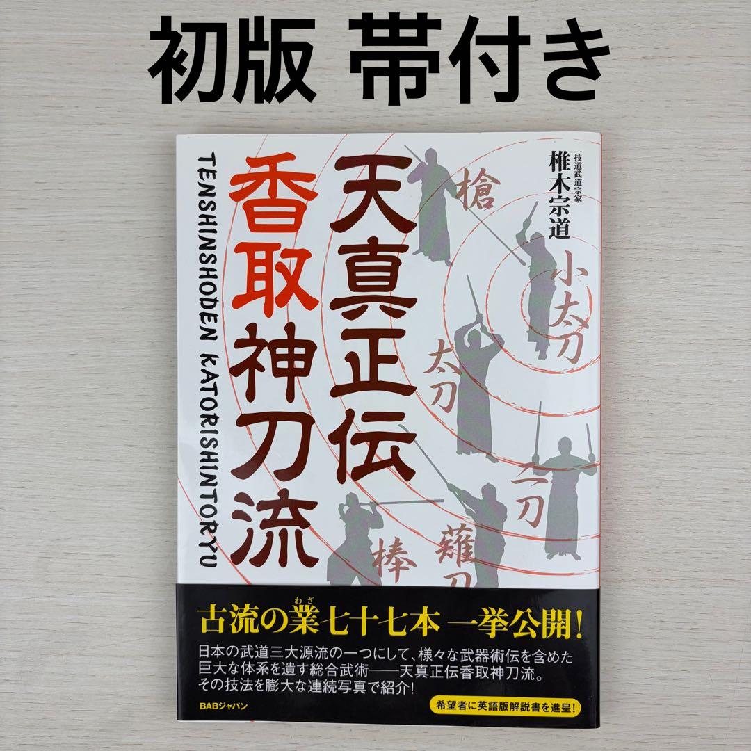 天真正伝香取神刀流 いにしえより武の郷に家伝されし精妙なる技法群