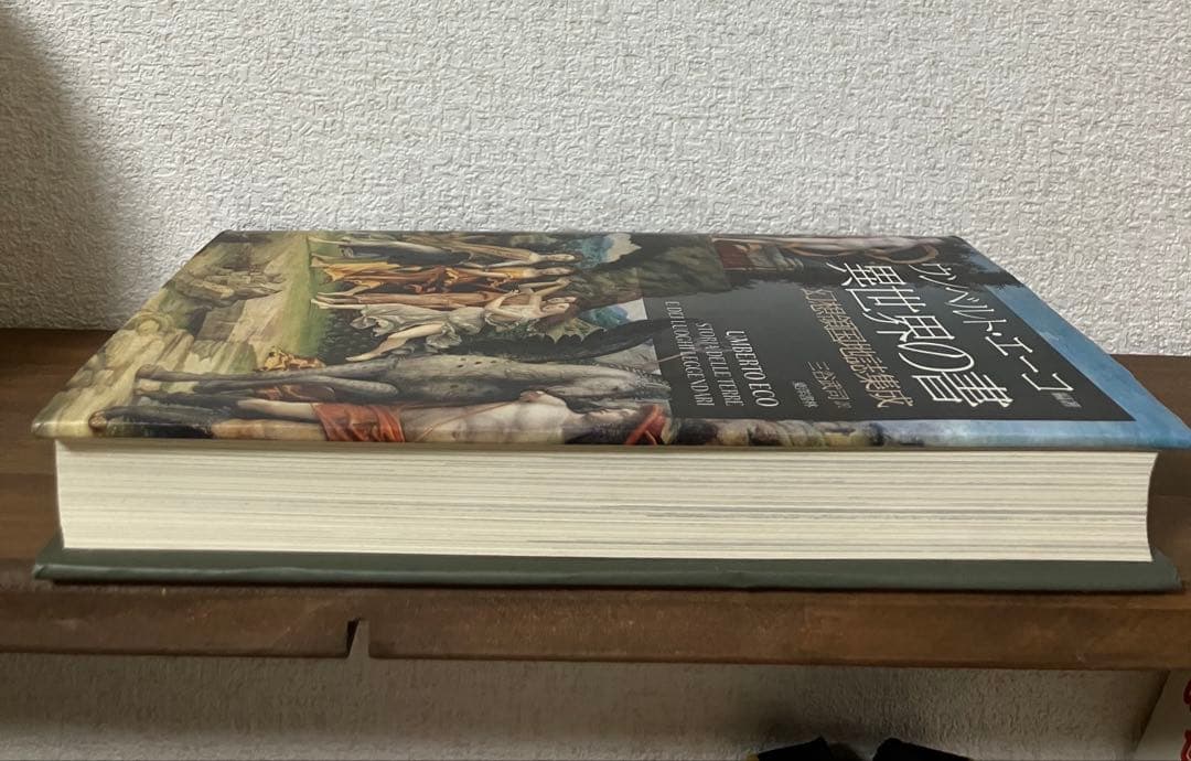 ウンベルト・エーコ 編著 異世界の書　幻想領国地誌集成 三谷武司　訳