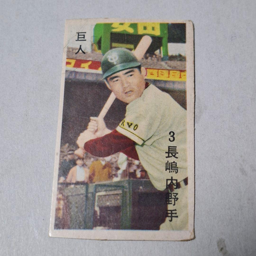 ジャイアンツ 長嶋茂雄 昭和 レトロ 野球 めんこ カード