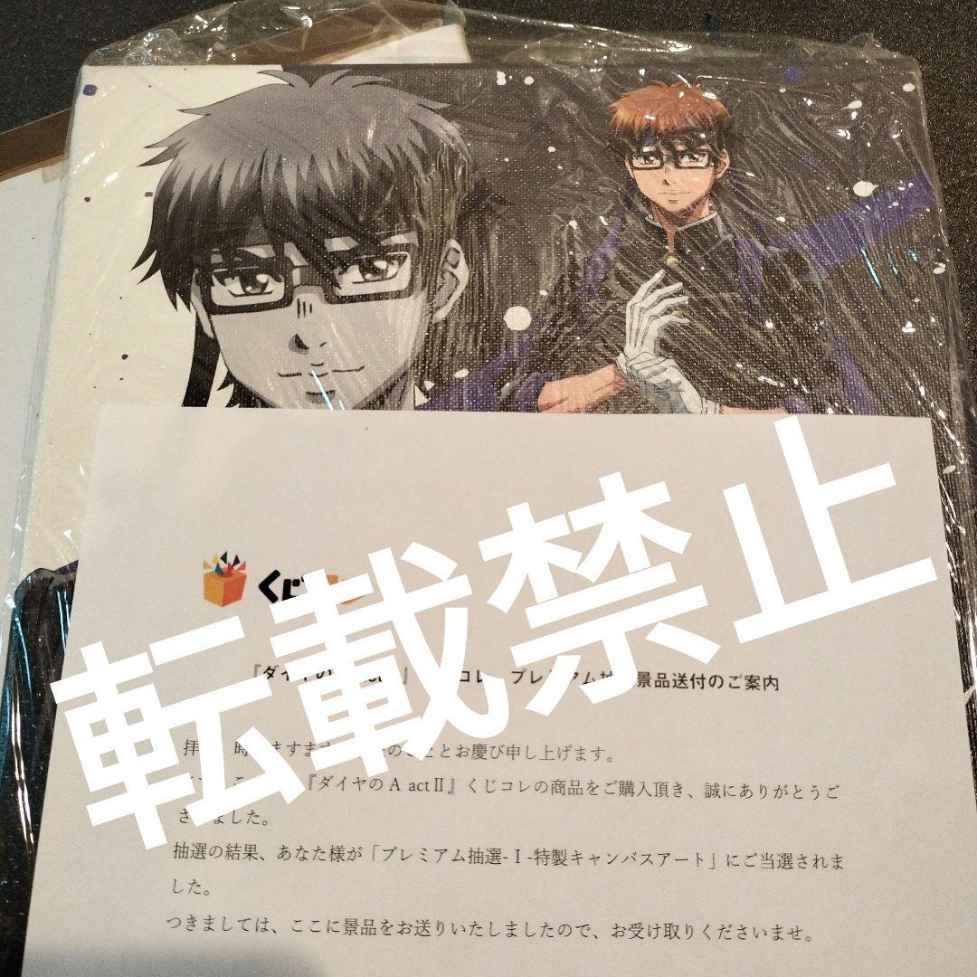 ダイヤのA actII くじコレ 当選 特製キャンバスアート 御幸一也