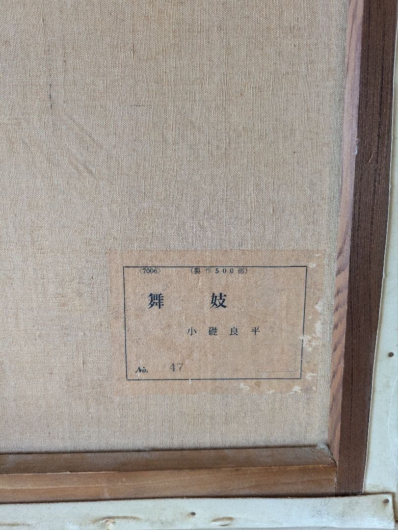 小磯良平★舞妓★絵画❈限定複写500部No.47