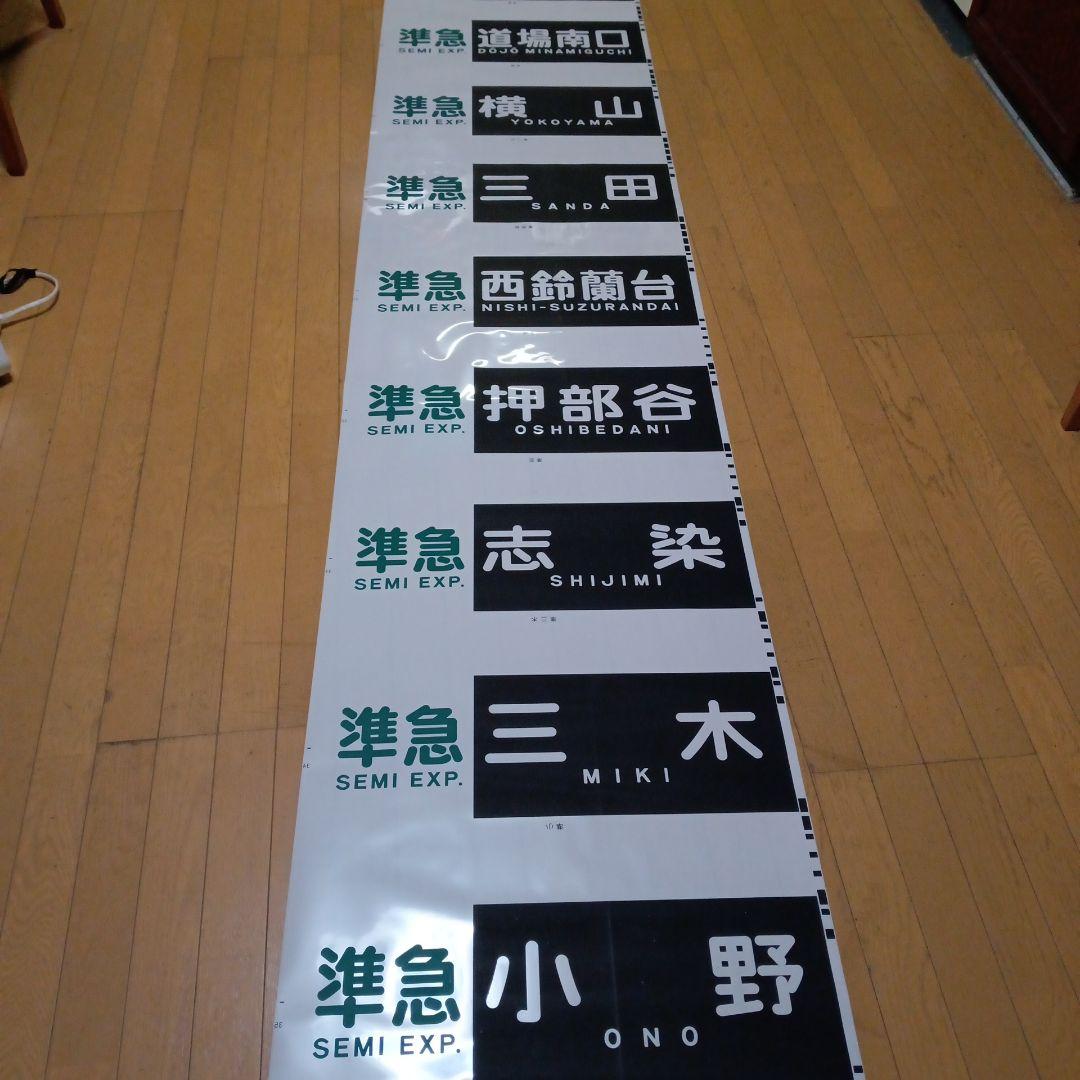 値下げしました。神戸電鉄の方向幕。