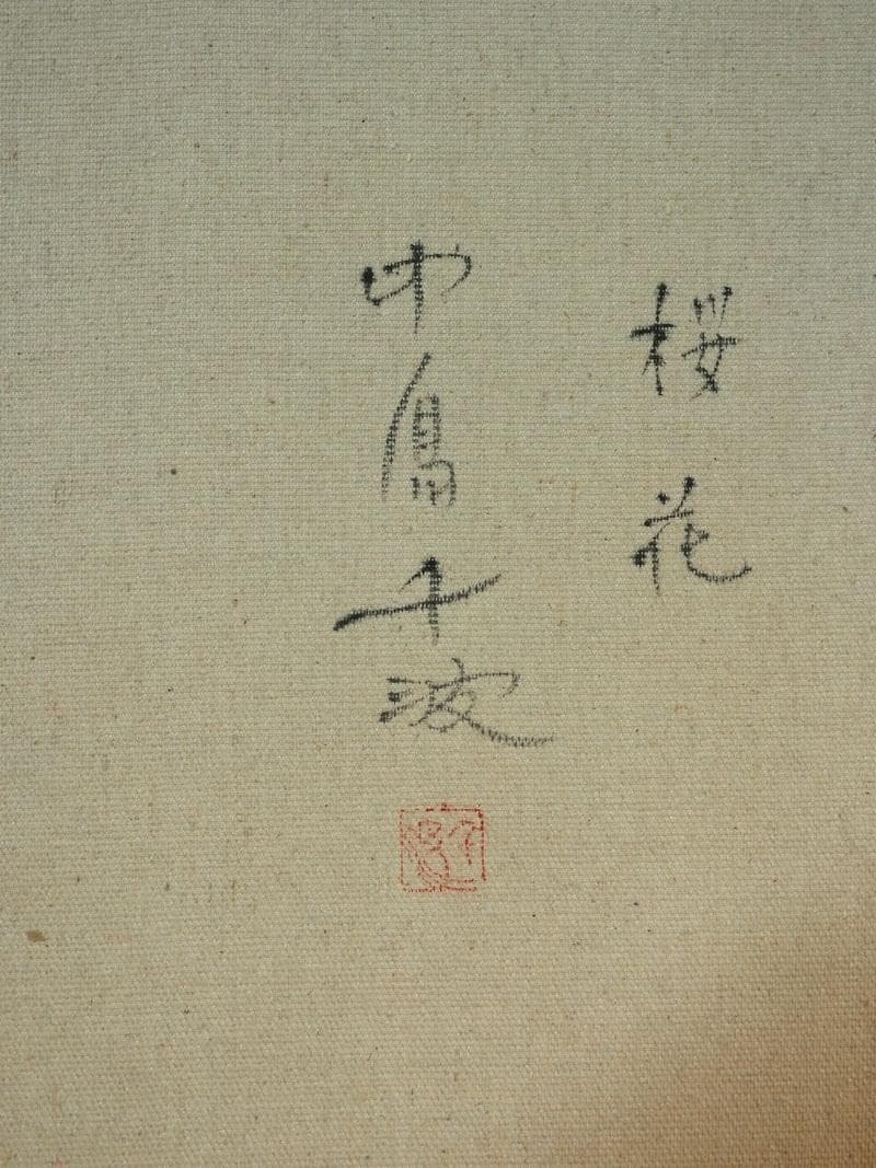 【値下げ】 風景画　油絵　中島千波　桜花　F8　額付き　手描き　肉筆