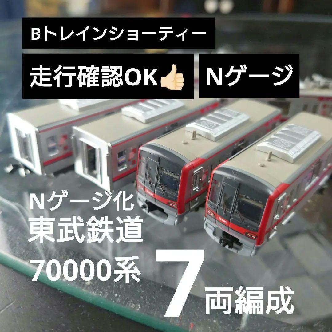 【Bトレインショーティー】Nゲージ化 東武鉄道 70000系 7両編成
