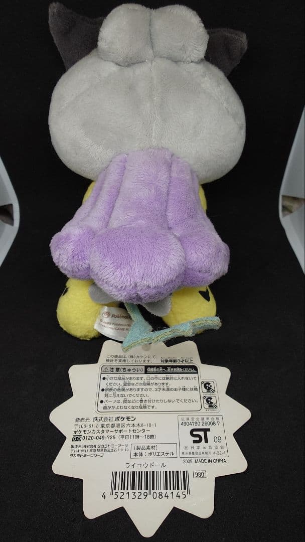 年末セール ポケドール ライコウ タグ付き ポケモン ぬいぐるみ