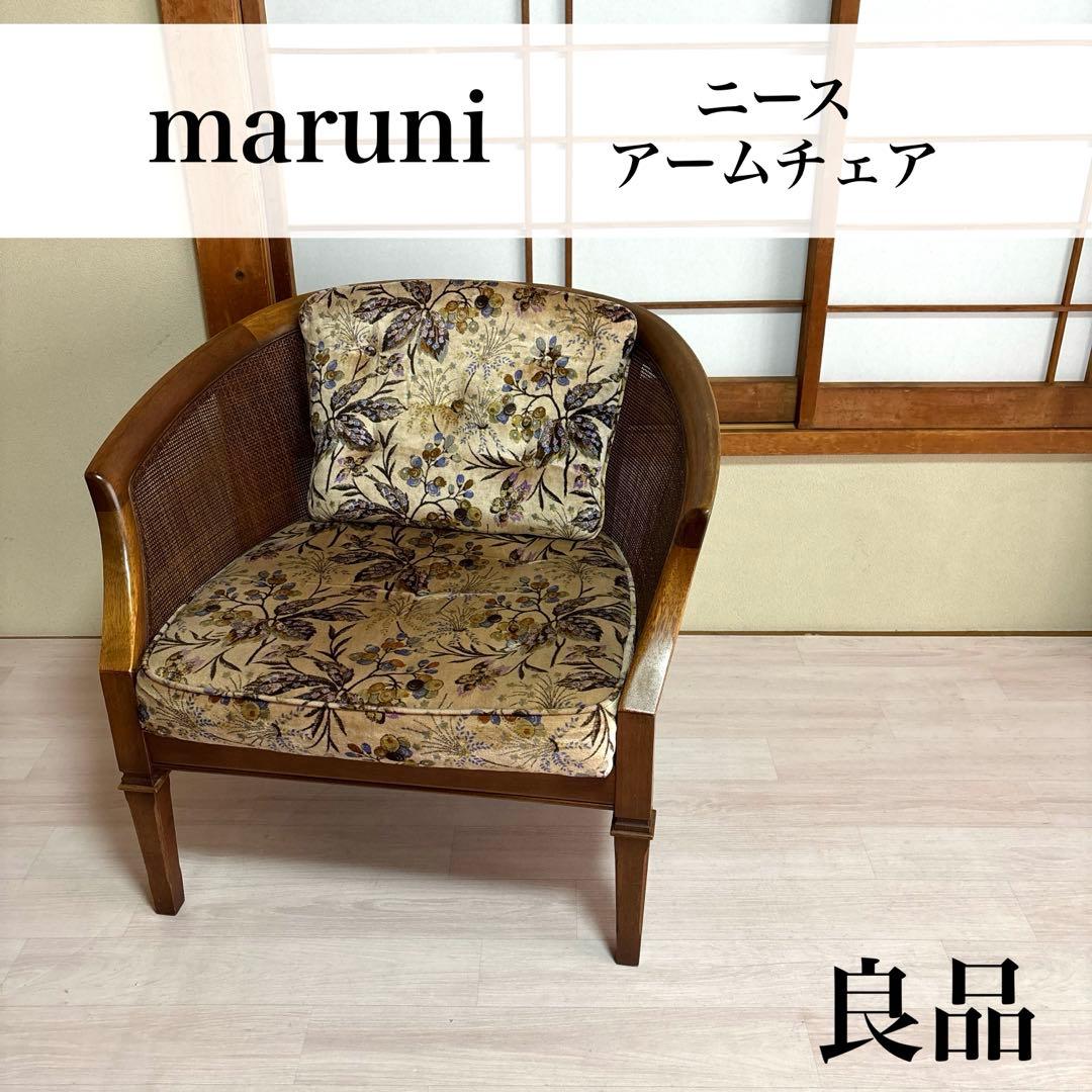 ※出品6/20まで【良品】maruni ニース アームチェア ラウンジチェア