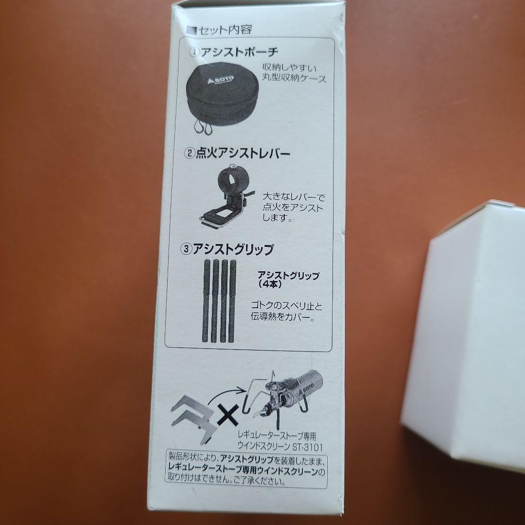 SOTO レギュレーターストーブ＆アシストセット 限定モノトーン 未開封品