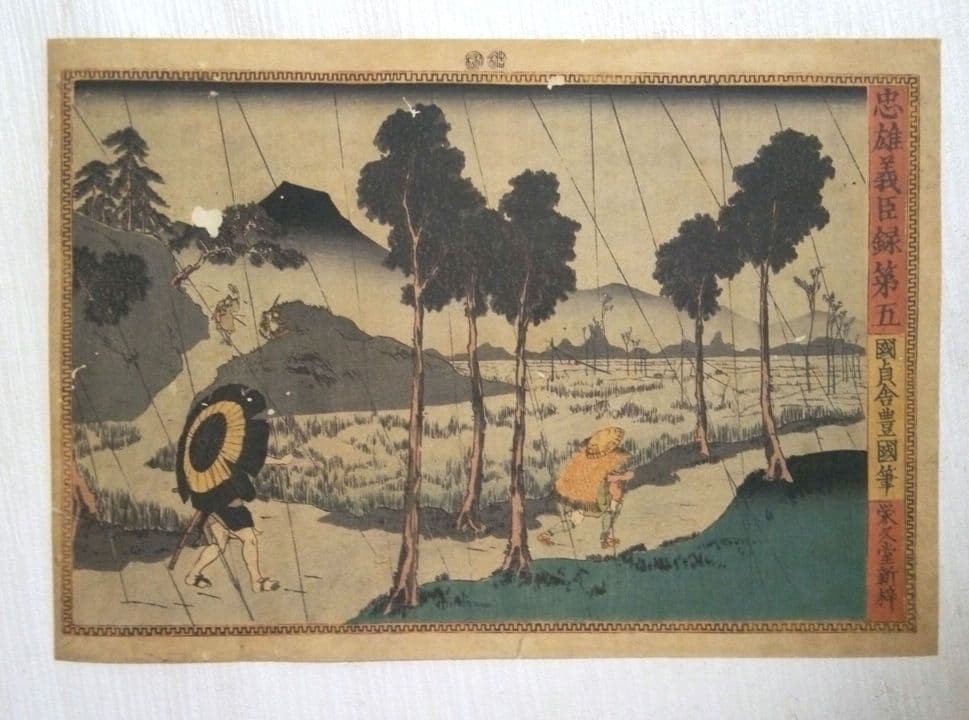 浮世絵、忠雄義臣録、第1～第12全12枚揃い売り三代歌川豊国画 虫穴多ジャンク