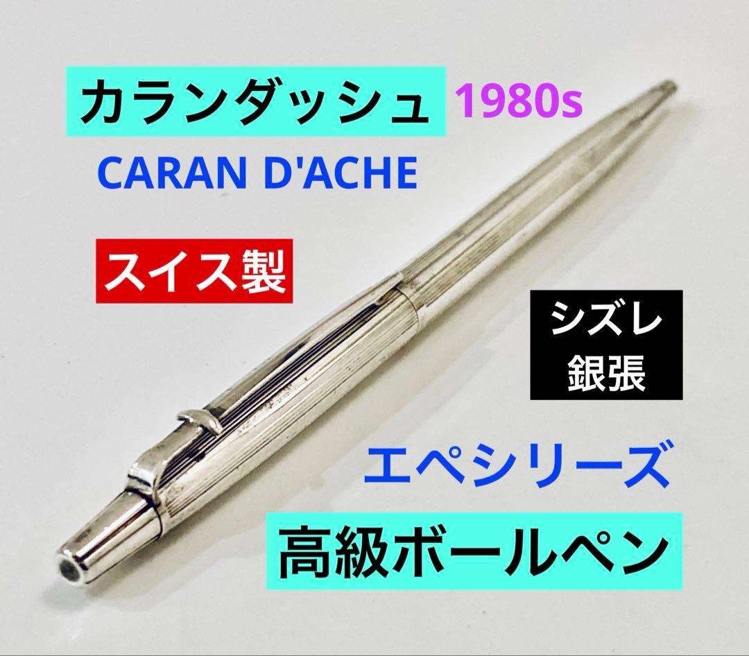 スイス製◆カランダッシュ 高級ボールペン エペ シズレ 銀張 1980s