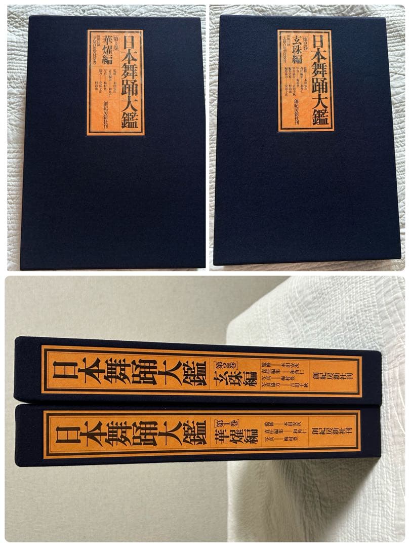 日本舞踊大鑑 全2巻 4冊セット 華燿編　玄珠編 本 ※希少