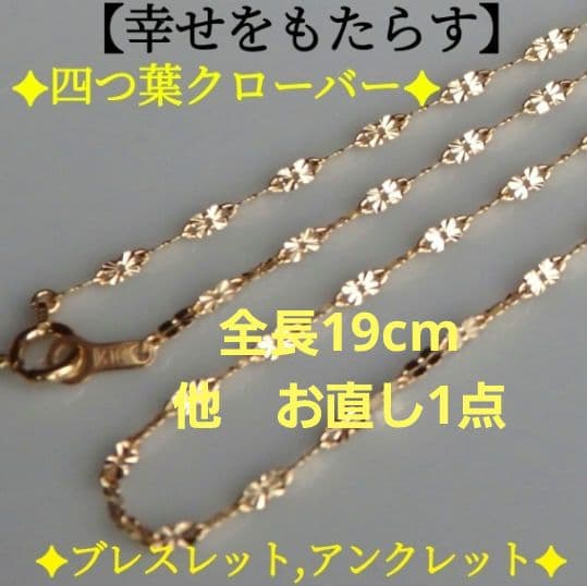 ⭐もみじ⭐　k18アンクレット　クローバーチェーン　1.6㎜幅つけっぱなし