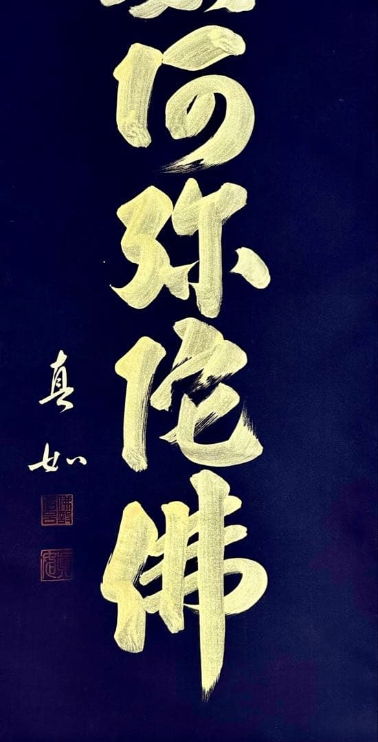 山本真如 六字名号 南無阿弥陀仏 掛軸 絹本 共箱 タトウ 半箔金襴 一文字廻し