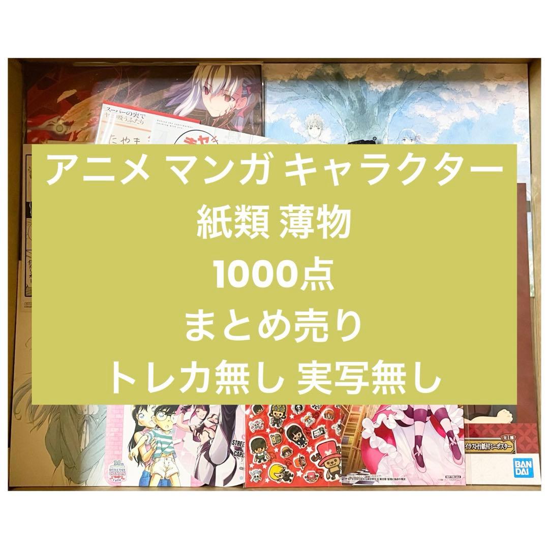 アニメ マンガ キャラクター 紙類 薄物 1000点 まとめ売り トレカ無し