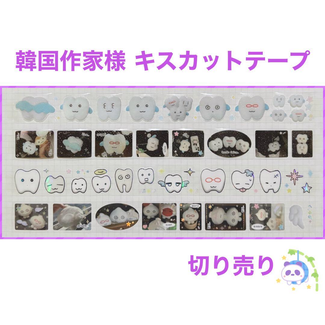 ★ 韓国作家様 キスカットテープ 切り売り ⑯